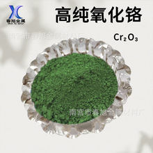 氧化铬粉 高纯氧化铬绿 三氧化二铬 分析纯氧化铬粉 氧化铬粉试剂