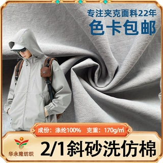 厂家批发2/1斜砂洗仿棉夹克面料 棉感弹力棉衣运动服帽子箱包布料