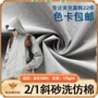 弹力砂洗棉衣夹克布料
