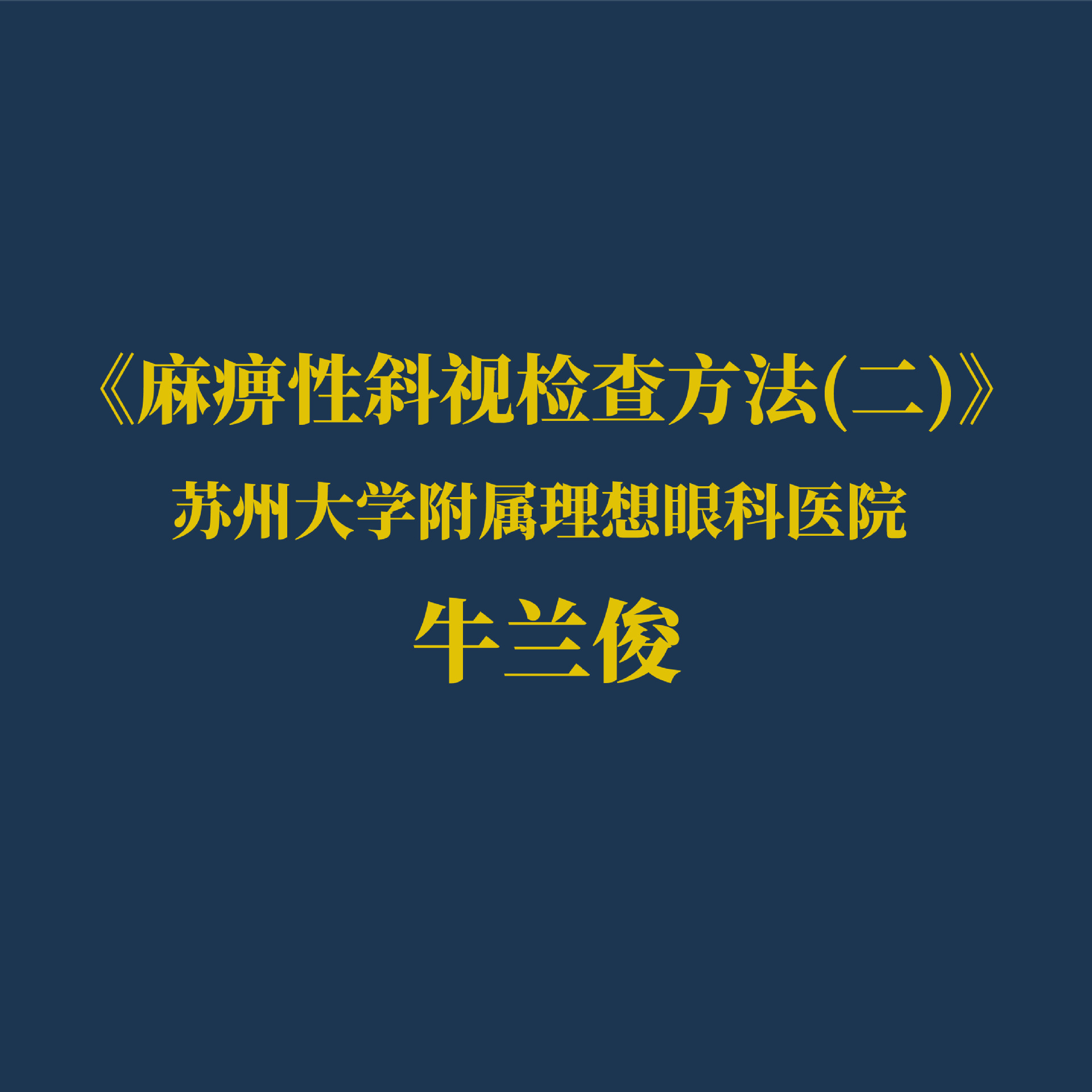 �����б�Ӽ�鷽��(��)  �γ�����