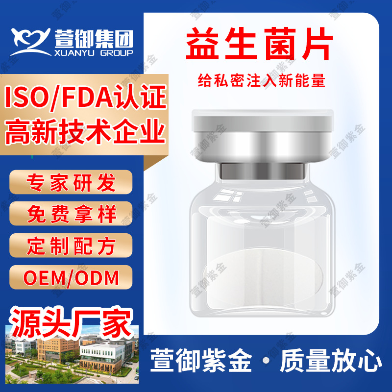 女性私密活性益生菌片清洁片现货妇科抑菌片私密益生菌片厂家直销