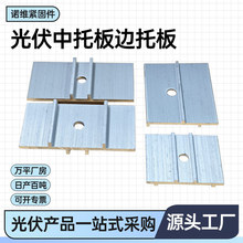 太阳能光伏支架铝合金光伏支架配件中担边担中间垫板中托板边托板