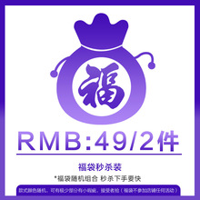 福袋49元2件/68元3件/ 88元4件/ 不退不换上衣/文胸/裤子款式随机