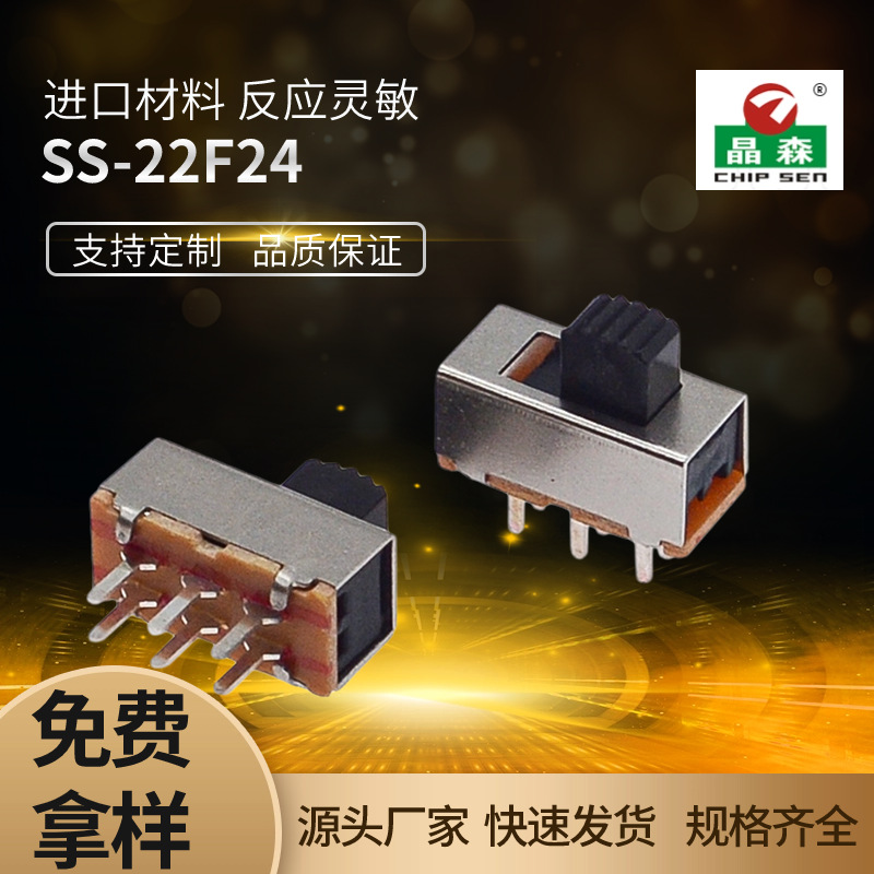 波段开关 拔动开关 SS-22F24 两档拨动开关6脚直柄立式无固定脚