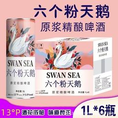 13°爆款六个粉天鹅原浆小麦精酿啤酒1L6瓶整箱装批发商用