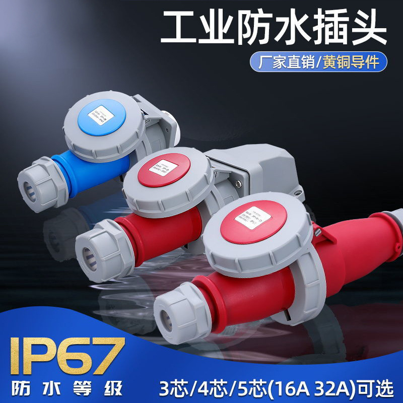 厂家直销IP67工业航空防水插头插座连接器三四五芯16/32A套装