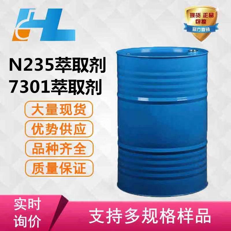 N235萃取剂 7301萃取剂 三辛癸烷基叔胺 含量95% 现货包邮