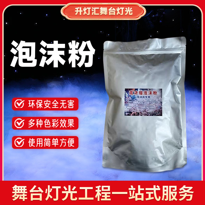 高浓缩泡沫粉舞台游乐场幼儿园水上乐园泡沫机专业泡沫粉五味无毒