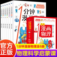 全6册一分钟漫画物理科学启蒙书6-15岁儿童课外阅读书正版小学生