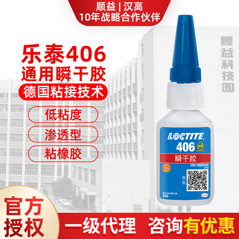 【汉高官方授权】正品乐泰406瞬干胶20G低粘度快固化瞬间胶水快干