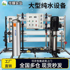 华膜反渗透设备纯水去离子工业净水器软化水大型商用加工医院学校