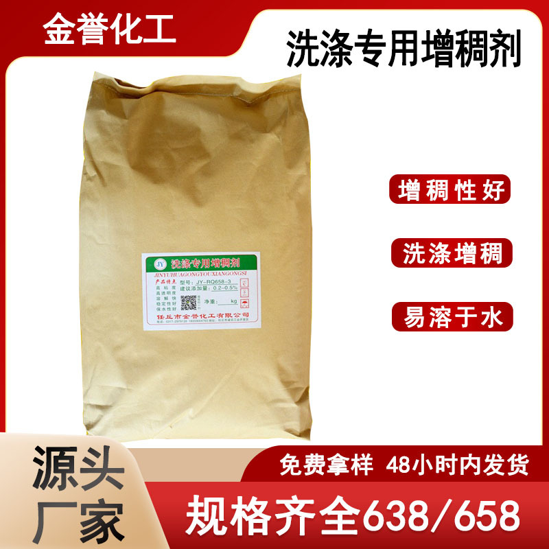 厂家批发洗涤剂638增稠剂洗衣液增稠剂日化用增粘洗洁精增稠剂658