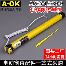 批发电动电机奥科管状电机AM25机械限位卷帘柔纱帘斑马帘电机