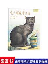 【亲近母语分级阅读书目】吃六顿晚餐的猫硬壳精装儿童绘本图画书