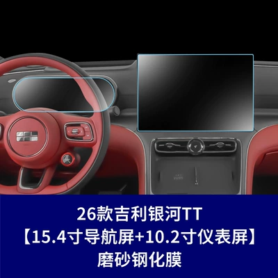 Geely Galaxy Tt Tempered Film, Car interior film - 26-models-of-geely-galaxy-tt-navigation-screen-instrument-screen-matte-tempered-film