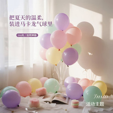 马卡龙气球10寸2.2g加厚乳胶球婚房庆典装饰品定制网红款宴会布置