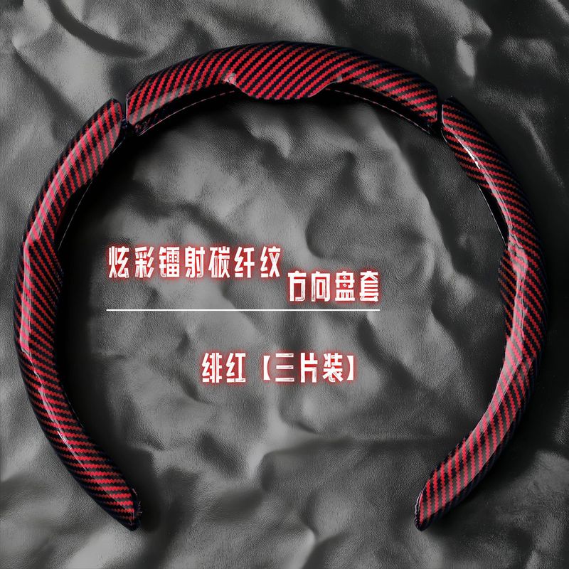 汽车方向盘套碳纤维纹镭射超薄防滑四季通用卡式把套半包装饰跨境|undefined