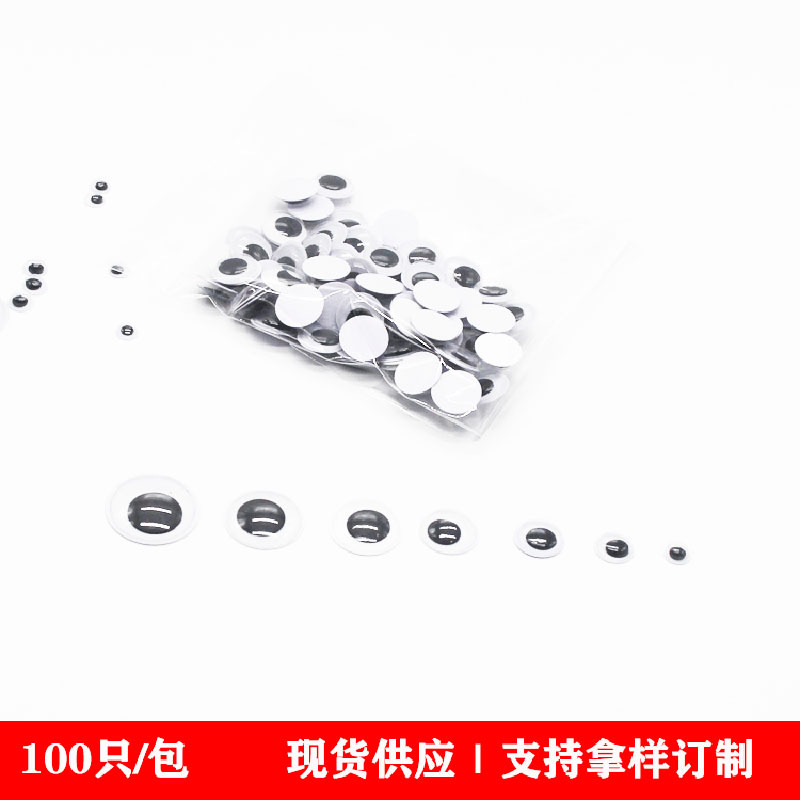 带背胶活动眼睛批发 儿童diy材料配件玩具动物眼珠黑白彩色眼睛贴