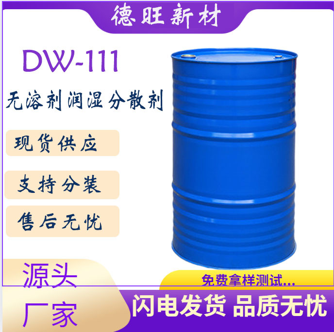 DW-111环氧地坪涂料用无溶剂润湿分散剂涂料助剂专用可有效降粘