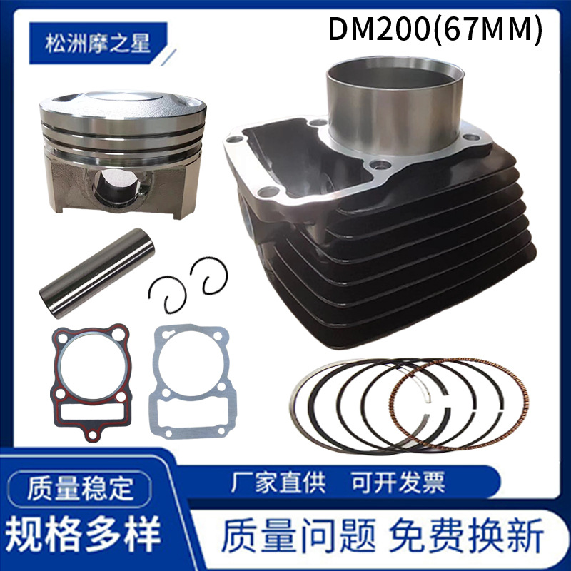 DM200摩托车气缸活塞套塞 Italika Dm200 Rt200套缸气缸套件67mm