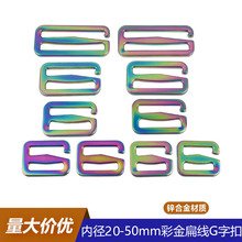 彩金色平面扁线G字扣 锌合金压铸炫彩6字钩扣 箱包五金包带调节扣
