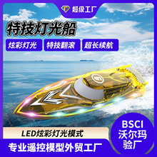 遥控船跨境无线炫彩灯光特技批发高速玩具摇控船快艇充电动船防水