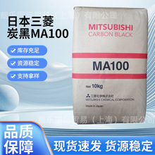 日本三菱炭黑MA100 塑料色粉油墨涂料及树脂着色力好一公斤起订