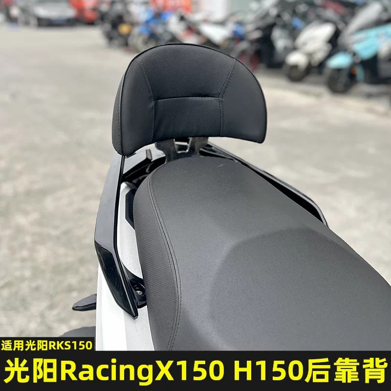 Suitable for Kymco RKS150 modified rear backrest, Kymco RacingX150 H150 special rear backrest and lumbar support