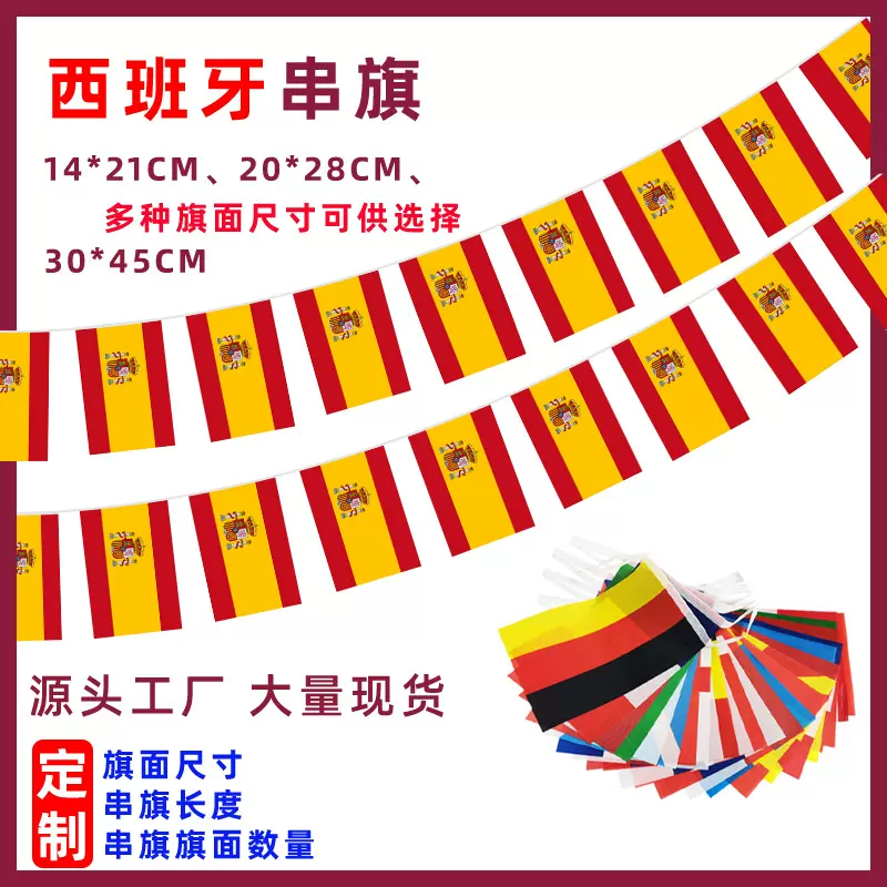 西班牙国旗串旗西班牙吊旗酒吧装饰西班牙拉旗西班牙挂旗跨境专供