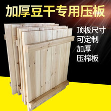 压榨板 豆腐干压榨机压板 加厚实木板纯杉木制作 香干板 木豆腐板