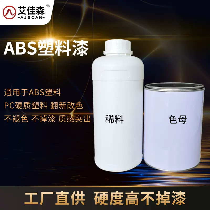 汽车塑料内饰色母漆PC硬质塑料ABS/pp/翻新改色漆树脂ABS塑料喷漆