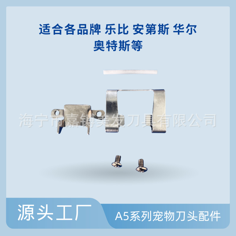 A5系列宠物刀头配件压簧压条支架螺丝适用于乐比安第斯华尔等刀片