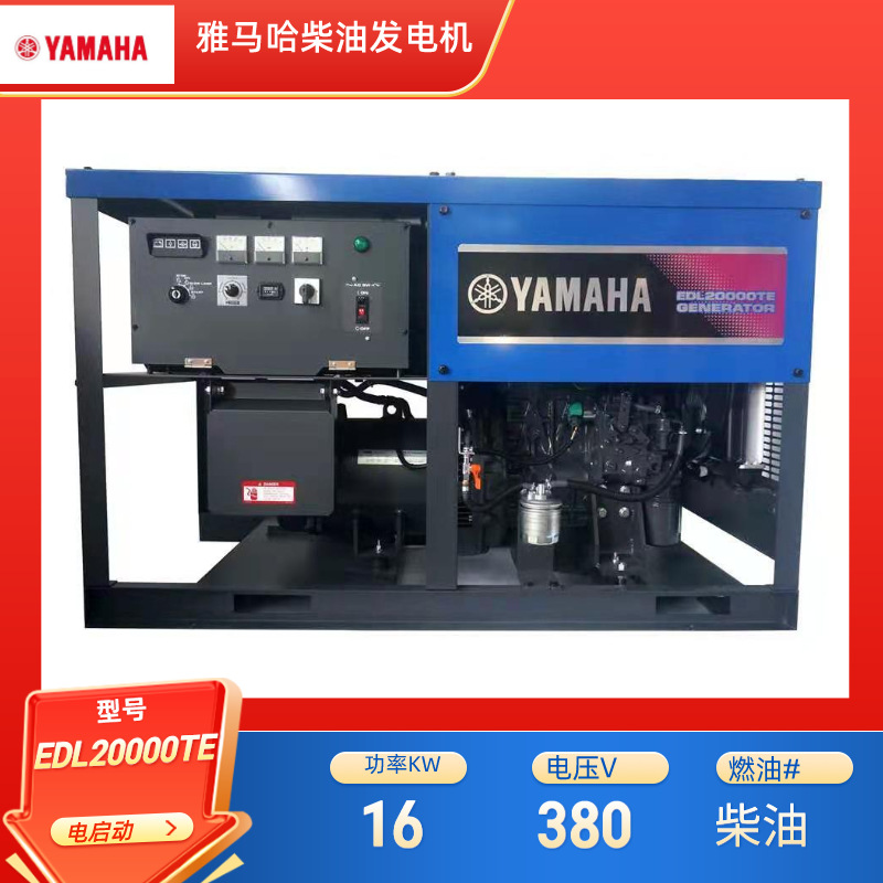 YAMAHA雅马哈柴油发电机EDL20000TE 三相16KVA水冷电启动