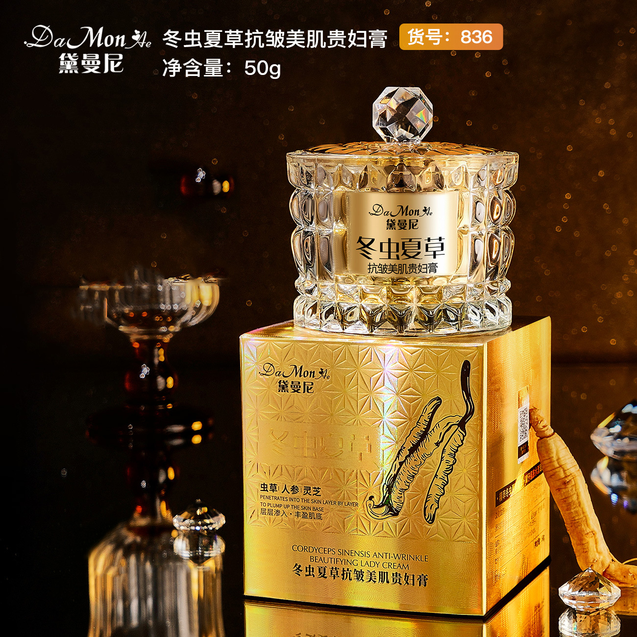 黛曼尼冬虫夏草抗皱美肌贵妇膏面霜面部素颜霜爆款平价护肤批836