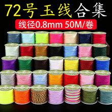 王50米/卷72号玉线编绳线手工diy红绳手链材料吊坠编织绳72号玉线