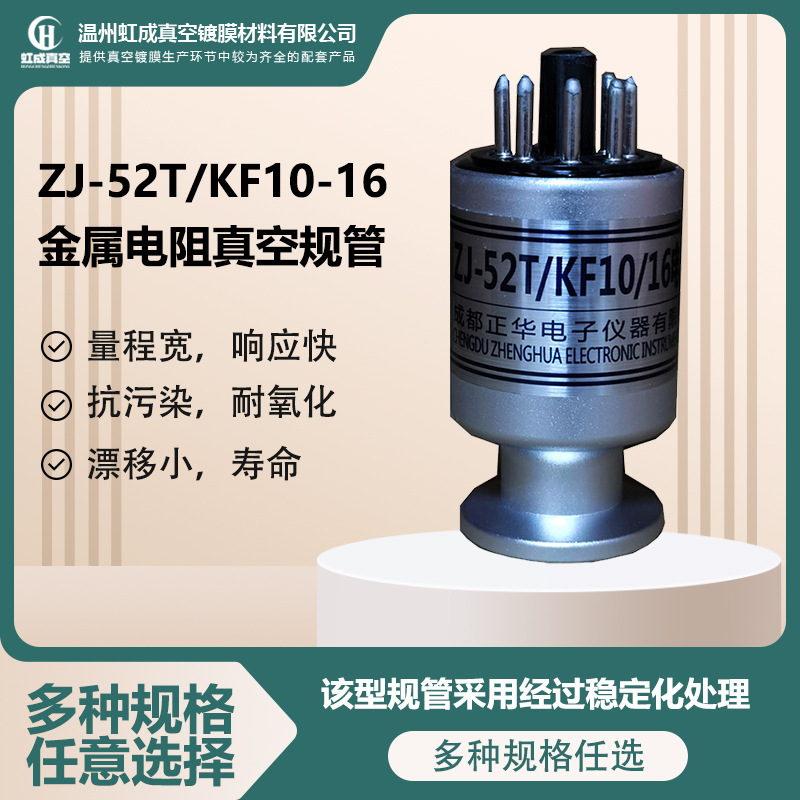 成都正华ZJ-52T/KF10-16金属电阻真空规管 厂家批发金属真空规管