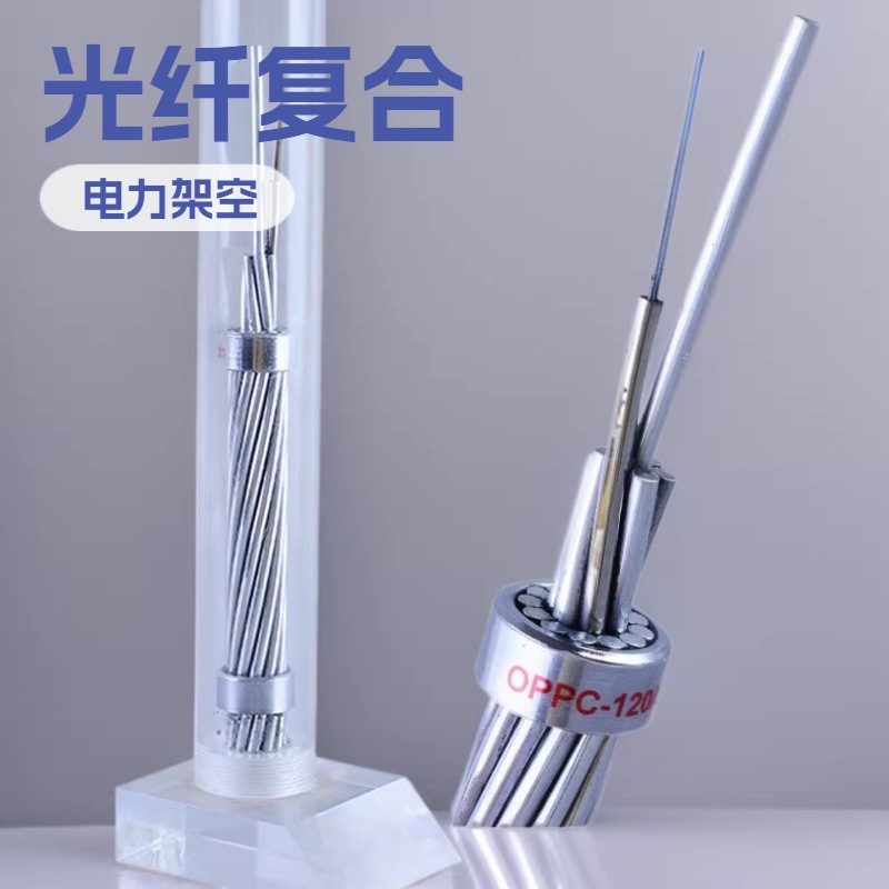 OPPC光缆光纤复合相线 电力架空光缆 240/30 12/24/48芯 厂家直销