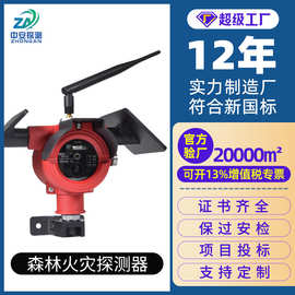 中安NB型地表火探测器野外林森林火灾探测器红紫外火焰探测器