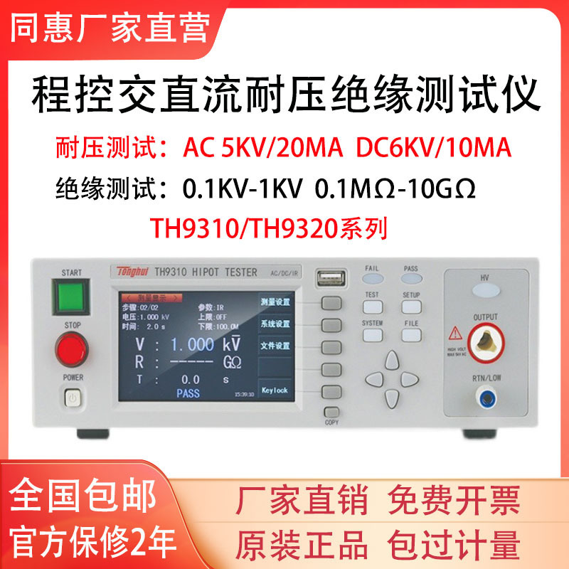 同惠TH9310/A/TH9320/TH9201程控耐压绝缘测试仪高压机TH9302/B/C