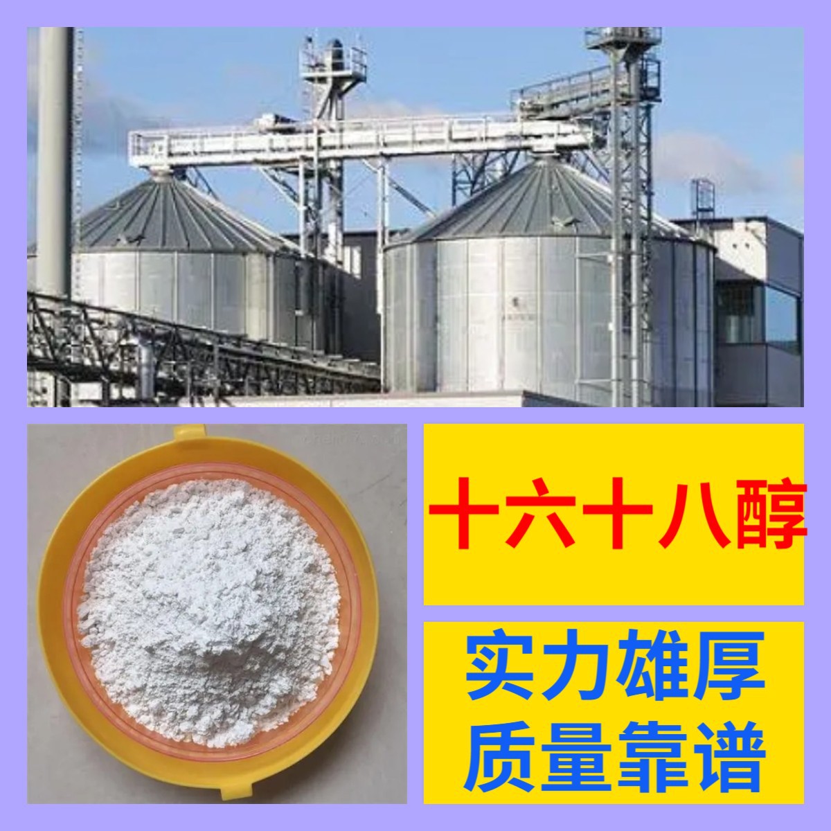 十六十八醇 厂家直供工业级分析纯顾客是上帝满意的服务发货及时