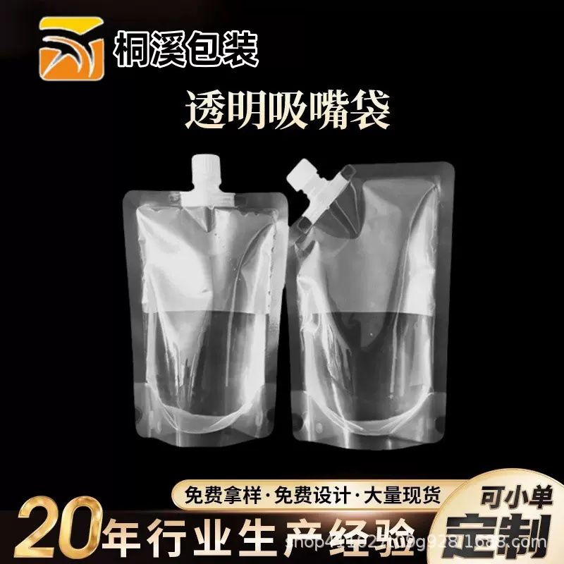 透明吸嘴袋豆浆袋酸梅汤一次性吸嘴袋中药液体密封自立包装袋现货