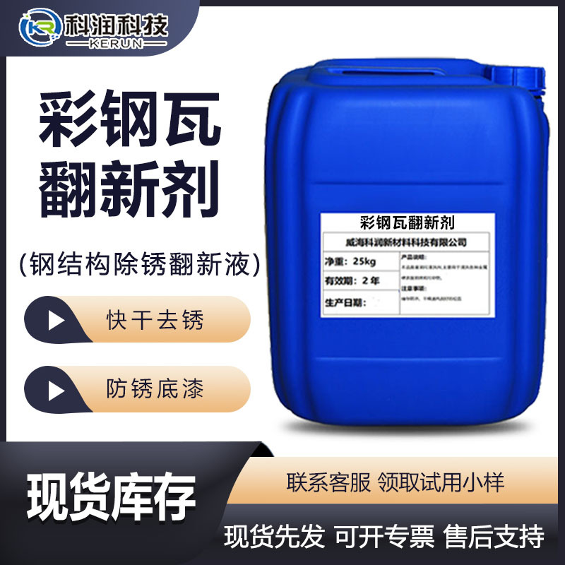 科润彩钢瓦翻新剂 铁锈转换液 钢筋除锈液 钢铁防锈剂