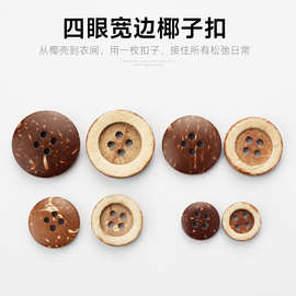 天然椰壳纽扣高档精致四眼复古椰子扣童装衬衫大衣服装辅料宽边扣