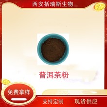 普洱茶粉  普洱茶萃取粉 普洱提取物  喷雾干燥  1KG/袋 水溶茶粉