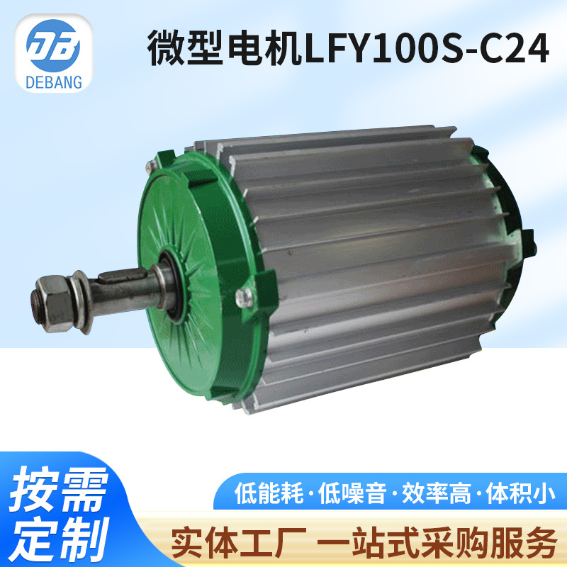 LFY100S-C24三相异步微型电机空调湿帘水冷风机驱动高效大功率