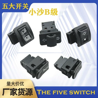小沙B级摩托车按钮开关大灯喇叭转向灯启动变光开关按钮工厂发货