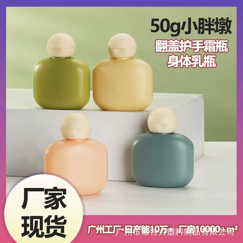 现货50g小胖墩护手霜瓶子翻盖身体乳瓶子洗发水沐浴露分装瓶包材