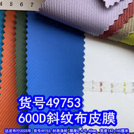 49753#600D斜纹皮膜牛津布、涤纶600D斜纹离型纸皮膜600D涂层皮膜