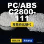 国产基础c2800-111塑胶pc/abs
