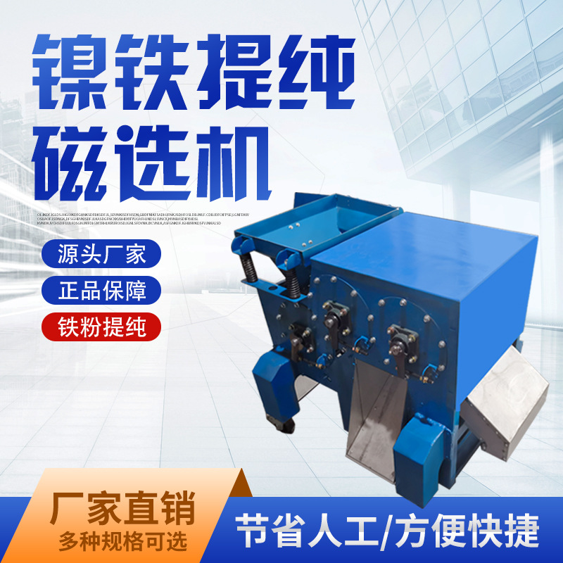 厂家直销镍铁提纯磁选机镍铁铝销铝屑分离机吸铁机分选机